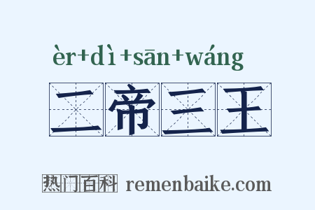 二帝三王是什么意思的图片